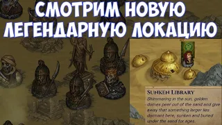 ⚔️Battle Brothers: BD🔊 Смотрим новую легендарную локацию Sunken Library