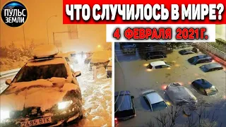 Катаклизмы за день 4 ФЕВРАЛЯ 2021!Пульс Земли! в мире событие дня #flooding​ #lluvias​ #snow​ #chuva