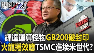 Nvidia超級運算怪物GB200打破封印！ 「火龍捲效應」TSMC A16進埃米世代！？【關鍵時刻】20240506 劉寶傑 黃世聰 呂國禎 吳子嘉 林廷輝 張禹宣