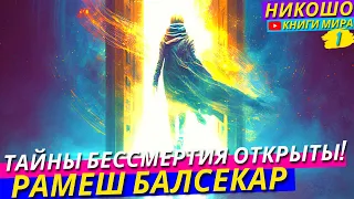 Секреты Вечной Жизни и Бессмертия Открыты! НИКОШО и Рамеш Балсекар