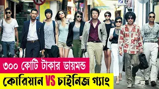 ৩০০ কোটি টাকার ডায়মন্ড চুরি | The Thieves Movie Explained in Bangla | Heist | Action | Cineplex52