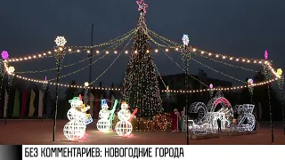 Без комментариев: новогодние огни городов