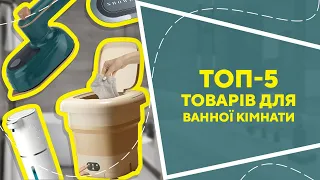 ТОП-5 товарів для ванної кімнати  з AliExpress. Кращі речі та товари зі швидкою доставкою з Китаю.