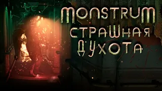 MONSTRUM-СТРАШНАЯ ДУХОТА