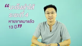 จาคี ฉายปิติศริ "เป็นมะเร็งลำไส้ระยะที่ 4 หายขาดมาแล้ว 13 ปี"