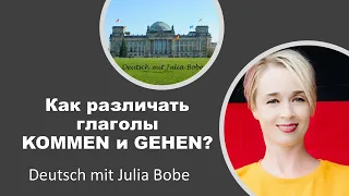 Как различать глаголы 🚶‍♀️kommen и gehen?🚶| Немецкий язык для начинающих | Deutsch mit Julia Bobe