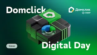 Domclick Digital Day в Сочи
