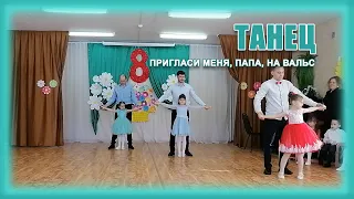 Вальс "Пригласи меня, папа, на вальс!"