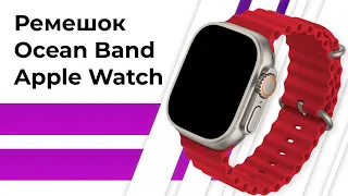 Ocean Band: Спортивный ремешок для Apple Watch