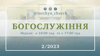 Богослужіння УЦХВЄ смт Торчин - випуск 2/2023