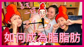 如何成為脂脂肪？(嘉賓：二嬸) ｜菇武門 Podcast Ep. 141