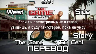 The Game & 50 Cent - Westside Story (Вестсайд История)  (ПЕРЕВОД/LYRICS)