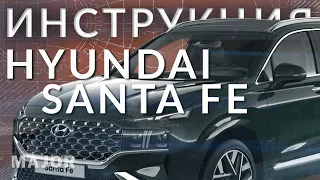 Инструкция HYUNDAY SANTA FE 2021 от MAJOR AUTO!