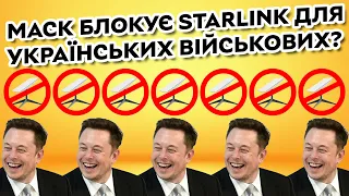 Маск заблокував Starlink для ЗСУ в Україні? | SpaceX заявила про обмеження використання для дронів