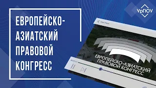 Европейско-Азиатский правовой конгресс-2022