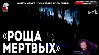 Ярослав Баярунас - Шойканова роща / Роща мертвых (мономюзикл «Последнее Испытание»)