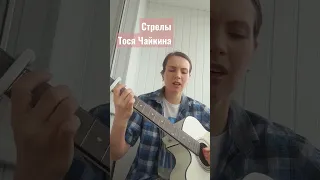 Тося Чайкина Стрелы (кавер)