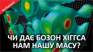 Ваша маса існує НЕ завдяки бозону Хіггса [Veritasium]