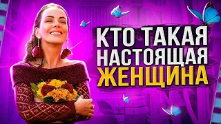 СЕКРЕТЫ нАсТоЯщЕй ЖЕНЩИНЫ. Как СТАТЬ ЛУЧШЕЙ вЕрСиЕй СЕБЯ