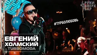 Евгений Холмский TURBOMODA "Турболюбовь" #рукивверхбарМосква