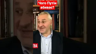 Чого Путін вбиває? #фейгин #опозиция #росія #україна #shorts