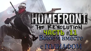Прохождение HomeFront The Revolution на русском | Часть 11 - Воюем вместе с голиафом!