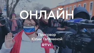 Приговор Юлии Галяминой // Прямое включение RTVI