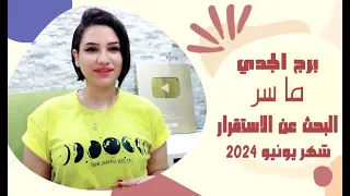 توقعات برج الجدي شهر يونيو 2024 وما سر البحث عن الاستقرار