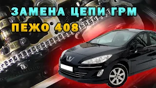 Пежо 408 EP6 турбо замена цепи ГРМ и клапанной крышки