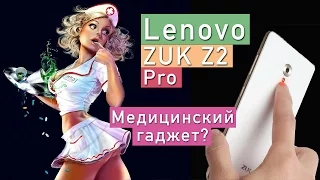 Обзор ZUK Z2 Pro Медицинский гаджет?