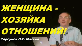 Женщина хозяйка отношений. Учимся жить. Торсунов О.Г.