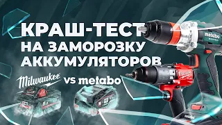 Metabo VS Milwaukee. Краш-тест на заморозку аккумуляторов.