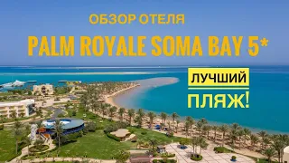 Лучший пляж! PALM ROYALE SOMA BAY 5*  Хургада 2020! (Пальм роял Сома Бэй) обзор отеля.