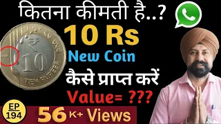 10 Rs new coin कैसे प्राप्त करें  | 10 Rupees new coin Value | The Currencypedia Phone No.