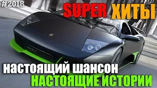 Обалденный сборничек хороших песен для души !!!! 2018