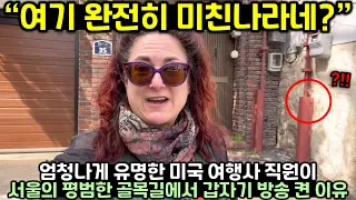 엄청나게 유명한 미국 여행사 직원이 서울의 평범한 골목길에서 갑자기 방송 켠 이유