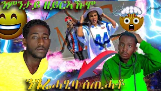 🔴ቤቲይ ሃይላይ ለካ ሓጺባ ሰጢሓቶ እያ !! |reaction|