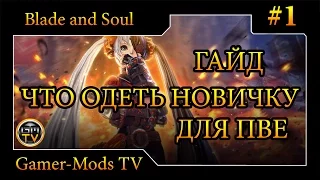 ֎ Гайд что одеть новичку для ПВЕ, Триграммы, Оружие, Бижутерия ֎Blade and Soul для Новичков֎ #1