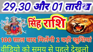 29,30 और 01 तारीख सिंह राशि। 100 साल बाद मिलेंगी 2 बड़ी खुशियां