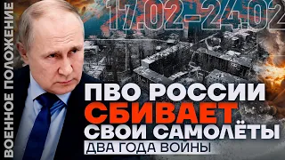 ❗️ ВОЕННОЕ ПОЛОЖЕНИЕ | ПВО РОССИИ СБИВАЕТ СВОИ САМОЛЕТЫ | ДВА ГОДА ВОЙНЫ