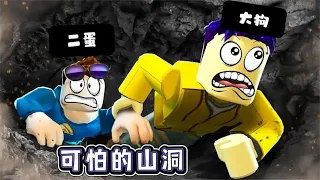 Roblox：大狗被巨型野人困在山洞，里面布满了机关！