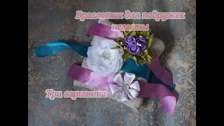 БРАСЛЕТ Подружки Невесты три варианта/ Bridesmaid Flower Bracelet.