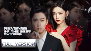 ENG SUB《影后的复仇 Revenge of the Best Actress》合集版 Full Version 影后重生复仇高爽开撕！| 主演：李沐宸，彭剑雄 | 腾讯视频-青春剧场