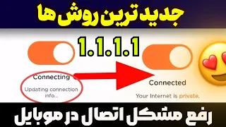 حل تمام مشکلات اتصال WARP+ 🔥 1.1.1.1