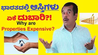 ಭಾರತದಲ್ಲಿ ಆಸ್ತಿಗಳು  ಏಕೆ ದುಬಾರಿಯಾಗಿದೆ? Why are properties expensive in India? | SuccessLoka