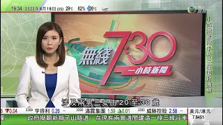 無綫7:30 一小時新聞 TVB News｜本港新增確診破六千宗創自三月底新高 有71人完成酒店檢疫後確診｜滙豐及渣打上調「H按」封頂息率 有發展商認為不影響樓市｜20220818