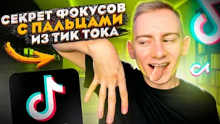 СЕКРЕТ ФОКУСОВ С ПАЛЬЦАМИ ИЗ ТИК ТОКА | ТАКИХ ТРЮКОВ ТЫ ЕЩЕ НЕ ВИДЕЛ