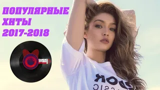 ЧТО СЛУШАЛИ В 2017-2018? | САМЫЕ ПОПУЛЯРНЫЕ ХИТЫ | Зарубежный ТОП 🔥🔥🔥