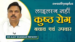 कैसे होता है कुष्ठ रोग - जानें इसके लक्षण और उपचार | Dr Ajay Shankar Tripathi on Leprosy in Hindi