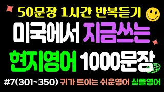 미국에서 지금 쓰는 현지영어 1000문장! #7(301~350) 귀가 트이는 쉬운영어 50문장 1시간 반복듣기